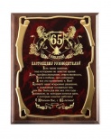 Плакетка наградная Настоящему Руководителю С юбилеем 65 лет! золотая серия