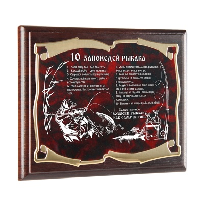 Плакетка 10 Заповедей Рыбака золотая серия
