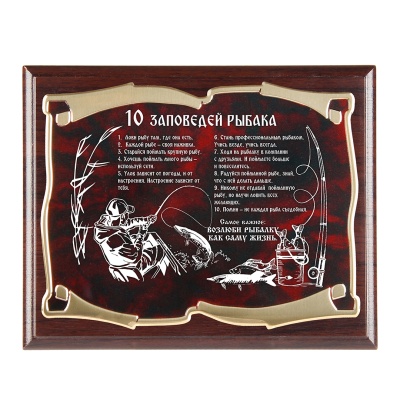 Плакетка 10 Заповедей Рыбака золотая серия