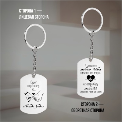 Брелок подарочный с гравировкой "Будет по-разному, но..." в картонной коробке