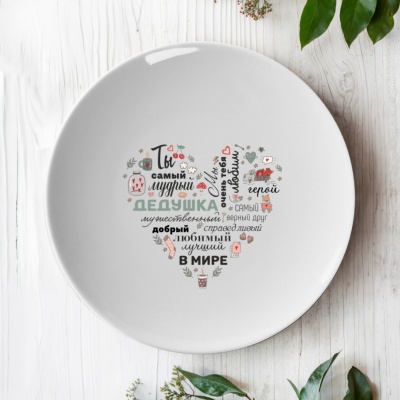 Тарелка подарочная дедушке "Ты самый мудрый..."
