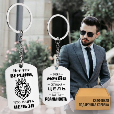 Брелок подарочный с гравировкой "Нет тех вершин..." в картонной коробке