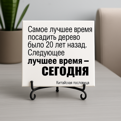 Плитка подарочная "Самое лучшее время..." в подарочной коробке