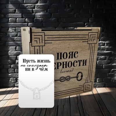 Ремень кожаный с гравировкой "Пояс верности" в подарочной деревянной коробке