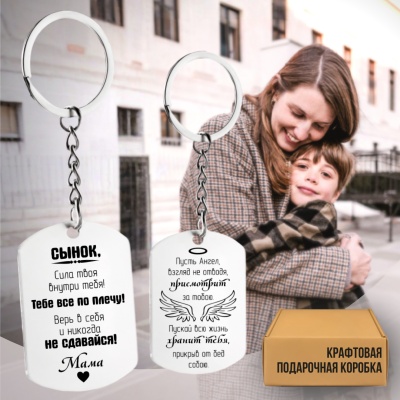 Брелок подарочный с гравировкой "Сынок, сила твоя..." в картонной коробке
