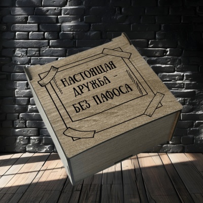 Ремень кожаный с гравировкой "Настоящая дружба без пафоса" в подарочной деревянной коробке