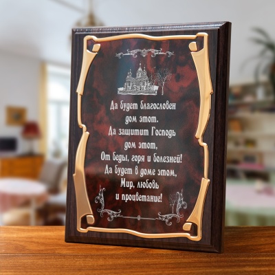 Плакетка наградная "Благословение дома" - Золотая серия