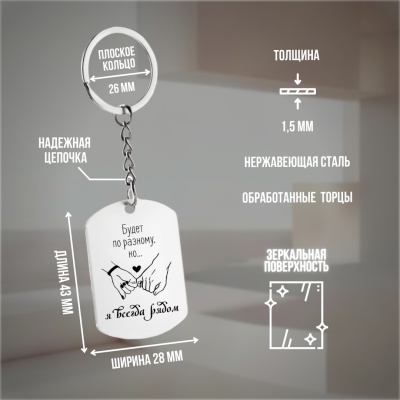 Брелок подарочный с гравировкой "Будет по-разному, но..." в картонной коробке