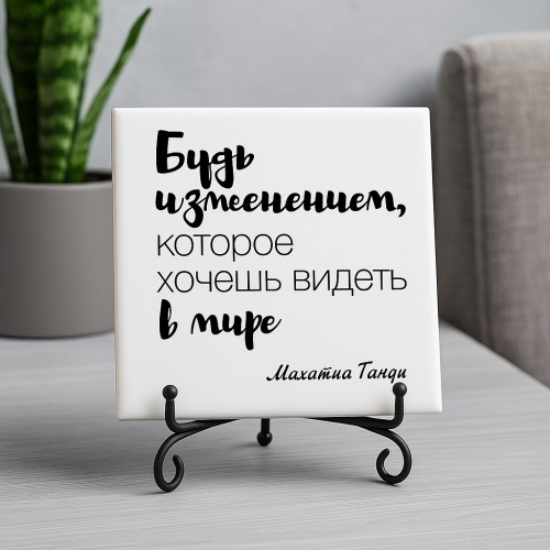 Плитка подарочная "Будь изменением..." в подарочной коробке