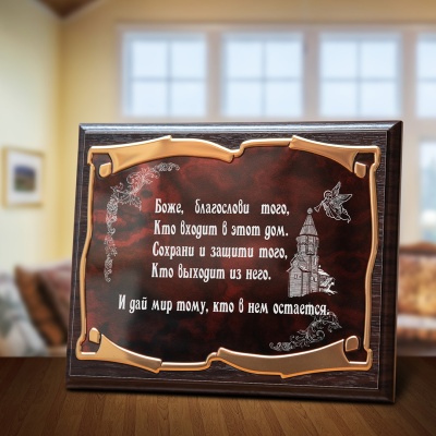 Плакетка наградная "Оберег дома" - Золотая серия