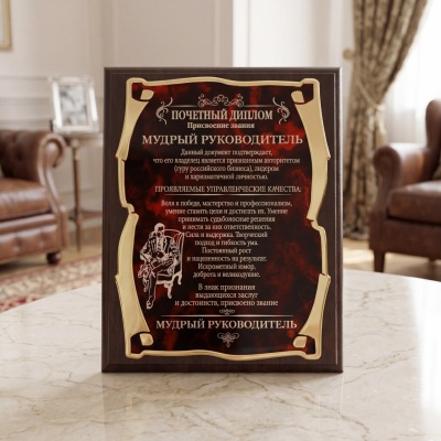 Плакетка Мудрый руководитель NEW зол.серия