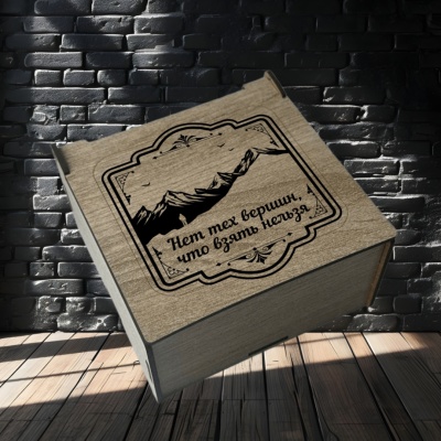 Ремень кожаный с гравировкой " Нет тех вершин,что нельзя взять" в подарочной деревянной кробке