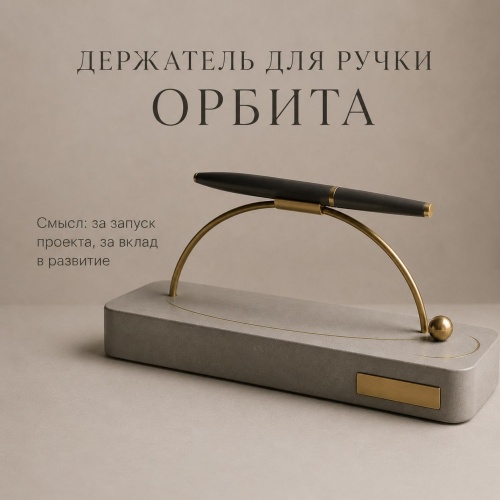 Держатель для ручки Орбита