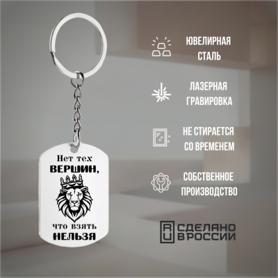 Брелок подарочный с гравировкой "Нет тех вершин..." в картонной коробке