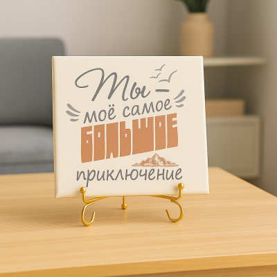Плитка подарочная "Ты - моё самое большое приключение" в подарочной коробке