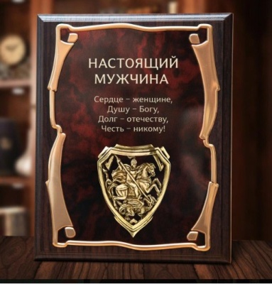 Панно "Настоящий мужчина" с  накладкой Георгий Победоносец в картонной коробке
