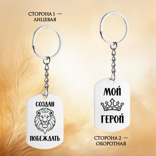 Подарочный набор из браслета и брелока с гравировкой "Создан побеждать" в картонной коробке