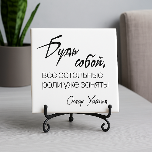 Плитка подарочная "Будь собой..." в подарочной коробке