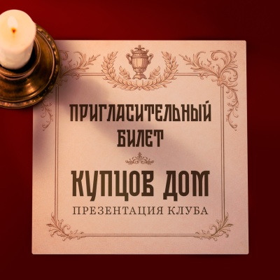 Пригласительный билет взрослый