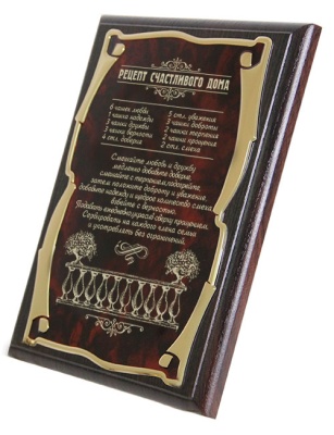 Плакетка Рецепт Счастливого дома золотая серия