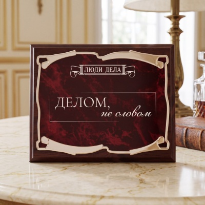 Плакетка Люди дела Делом, не словом в черной подарочной коробке с печатью