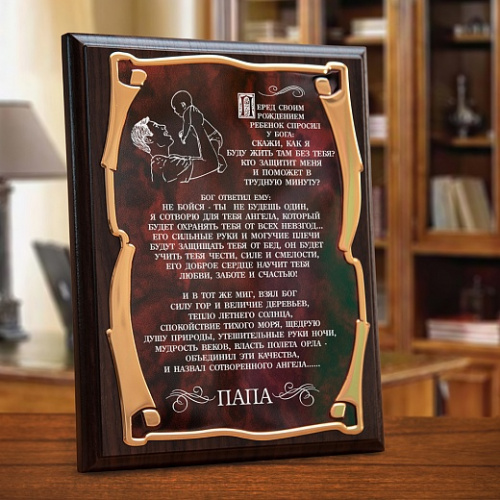 ПЛАКЕТКА ПОДАРОЧНАЯ "САМОМУ ЛУЧШЕМУ ПАПЕ" В ФУТЛЯРЕ