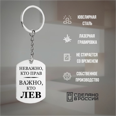 Брелок подарочный с гравировкой "Неважно, кто прав..." в картонной коробке