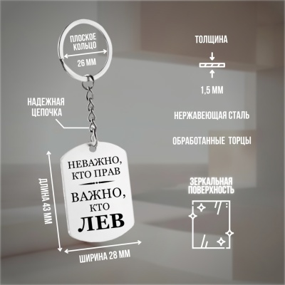 Брелок подарочный с гравировкой "Неважно, кто прав..." в картонной коробке
