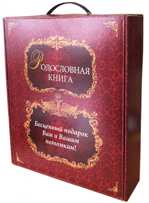 Родословная книга Изысканная бордо в картонной коробке