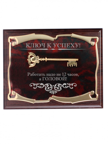 Панно Ключ к успеху! Работать надо не 12 часов, а ГОЛОВОЙ! в картонной коробке