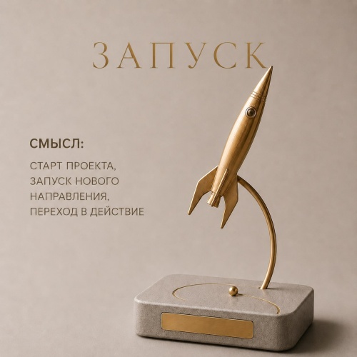 Статуэтка Запуск