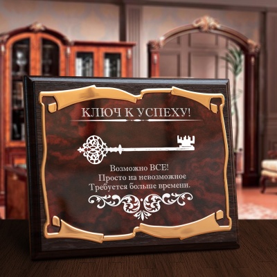 Плакетка наградная Ключ к успеху! Возможно всё! золотая серия