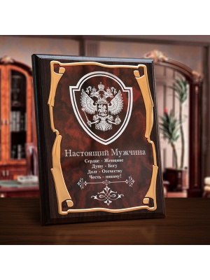 Плакетка наградная Герб Настоящий мужчина золотая серия