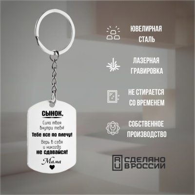 Брелок подарочный с гравировкой "Сынок, сила твоя..." в картонной коробке