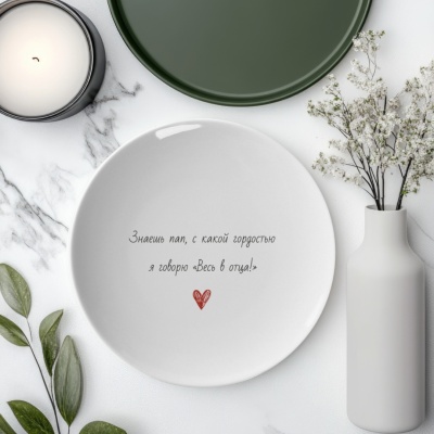 Тарелка подарочная папе "Знаешь пап..."