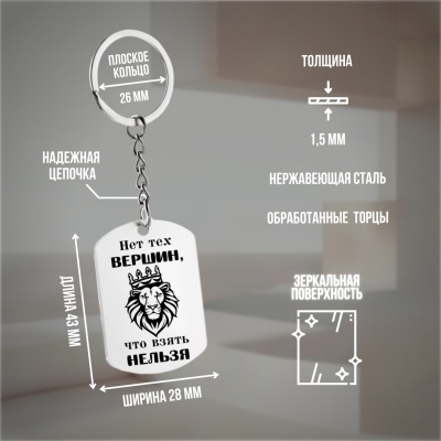 Брелок подарочный с гравировкой "Нет тех вершин..." в картонной коробке