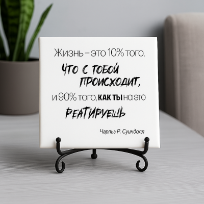 Плитка подарочная "Жизнь - это 10%..." в подарочной коробке