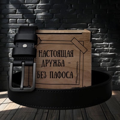 Ремень кожаный с гравировкой "Настоящая дружба без пафоса" в подарочной деревянной коробке
