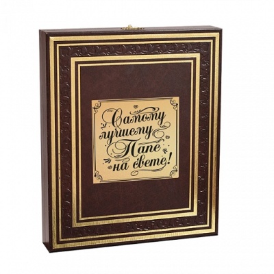ПЛАКЕТКА ПОДАРОЧНАЯ "САМОМУ ЛУЧШЕМУ ПАПЕ" В ФУТЛЯРЕ
