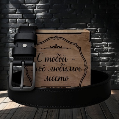 Ремень кожаный с гравировкой "С тобой моё любимое место" в подарочной деревянной коробке