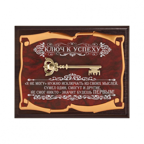 Панно "Ключ к успеху. "Я не могу" нужно исключать", в подарочной коробке