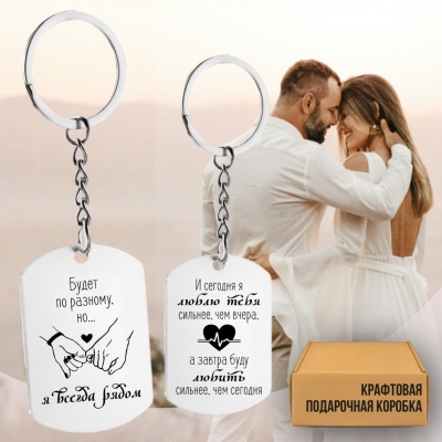 Брелок подарочный с гравировкой "Будет по-разному, но..." в картонной коробке