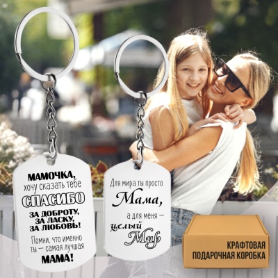 Брелок подарочный с гравировкой "Мамочка, хочу сказать тебе..." в картонной коробке