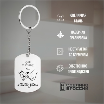 Брелок подарочный с гравировкой "Будет по-разному, но..." в картонной коробке