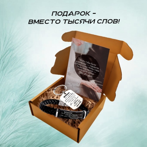 Подарочный набор из браслета и брелока с гравировкой "Доченька..." в картонной коробке