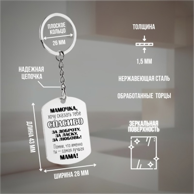 Брелок подарочный с гравировкой "Мамочка, хочу сказать тебе..." в картонной коробке
