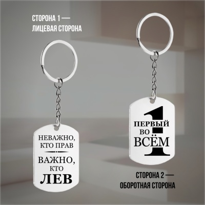 Брелок подарочный с гравировкой "Неважно, кто прав..." в картонной коробке