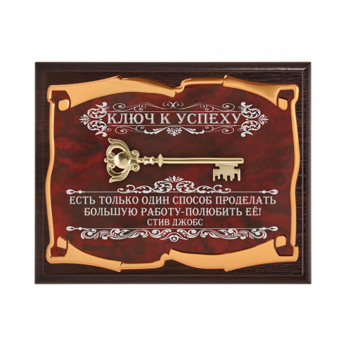 Панно "Ключ к успеху. Есть только один способ", в подарочной коробке