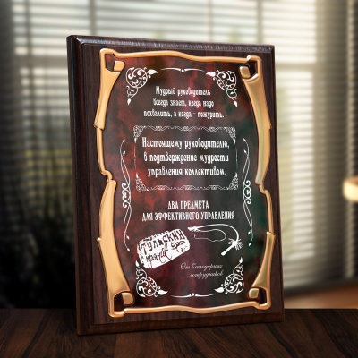 Плакетка наградная "Кнут и пряник" - Золотая серия