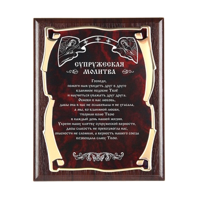 Плакетка наградная Ангелы Супружеская молитва  золотая серия